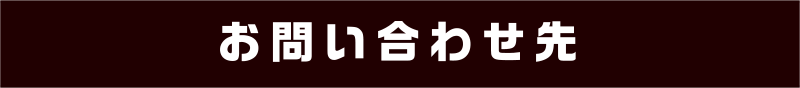 お問い合わせ先