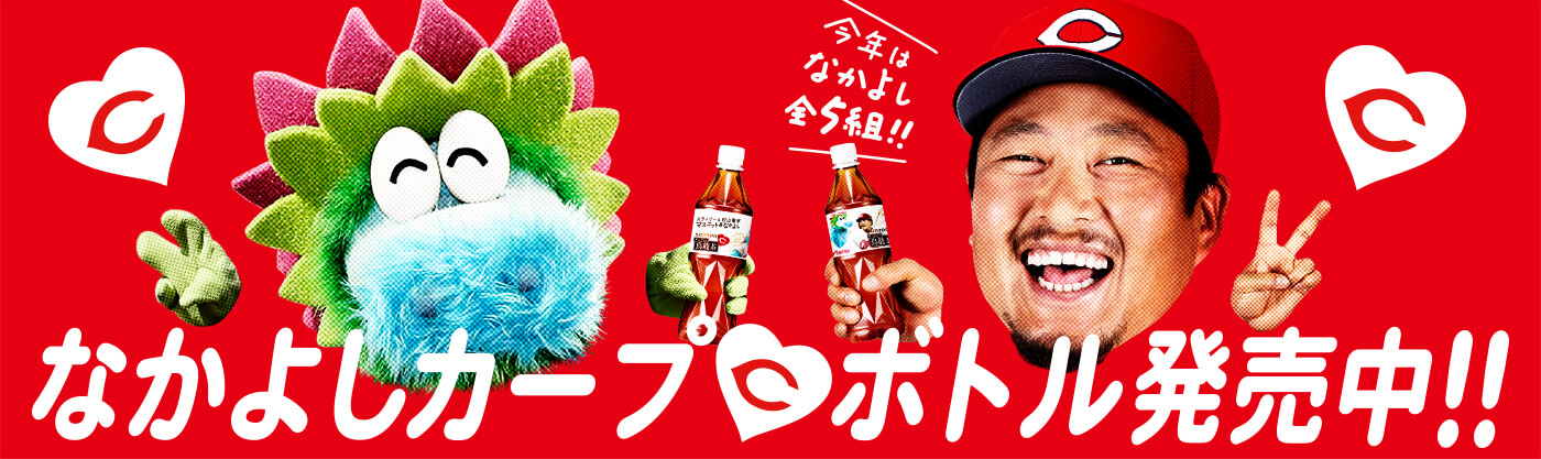 中国・四国限定 カープ名言ボトル