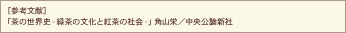 「茶の世界史-緑茶の文化と紅茶の社会-」角山栄／中央公論新社