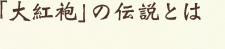 「大紅袍」の伝説とは