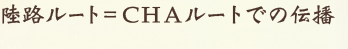 陸路ルート＝CHAルートでの伝播