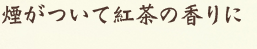 煙がついて紅茶の香りに