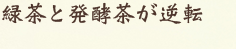 緑茶と発酵茶が逆転
