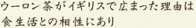 ウーロン茶がイギリスで広まった理由は食生活との相性にあり