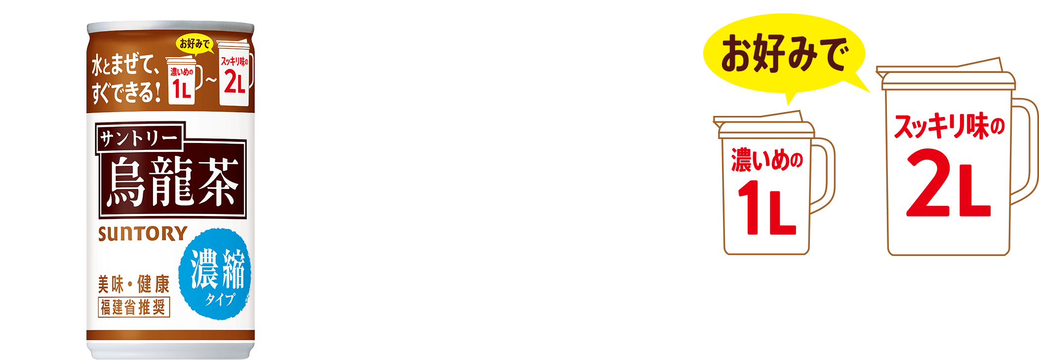 サントリー烏龍茶　濃縮タイプ　水とまぜて、すぐできる！お好みで濃いめの1L〜スッキリ味の2L