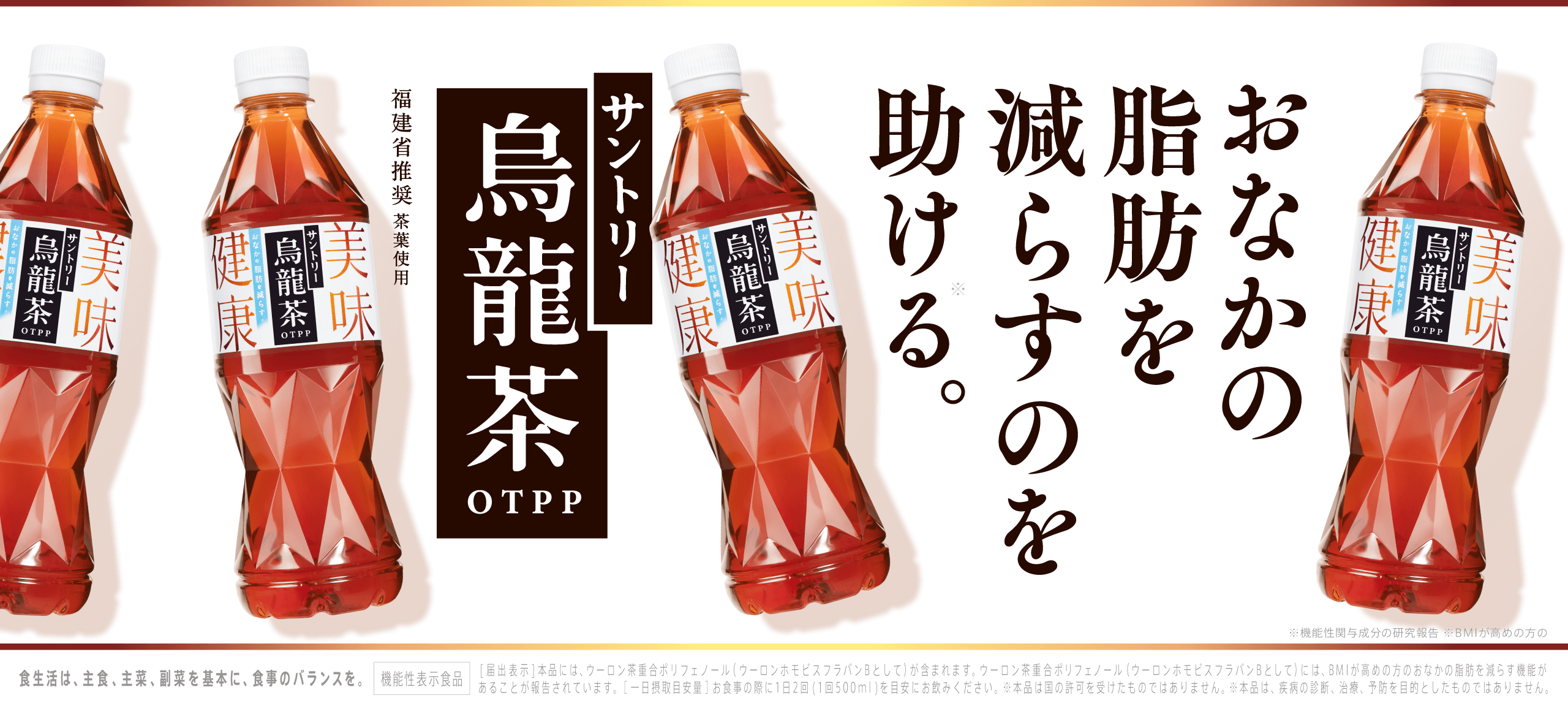 おなかの脂肪を減らす。新サントリー烏龍茶OTPP 福建省推奨茶葉使用 機能性表示食品