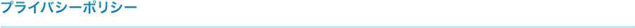 プライバシーポリシー