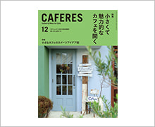 月刊CAFERES 12月号”