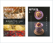月刊専門料理3月号・4月号
