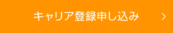 キャリア登録申し込み