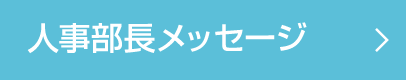 人事部長メッセージ