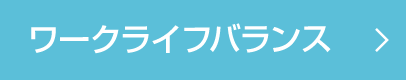 ワークライフバランス