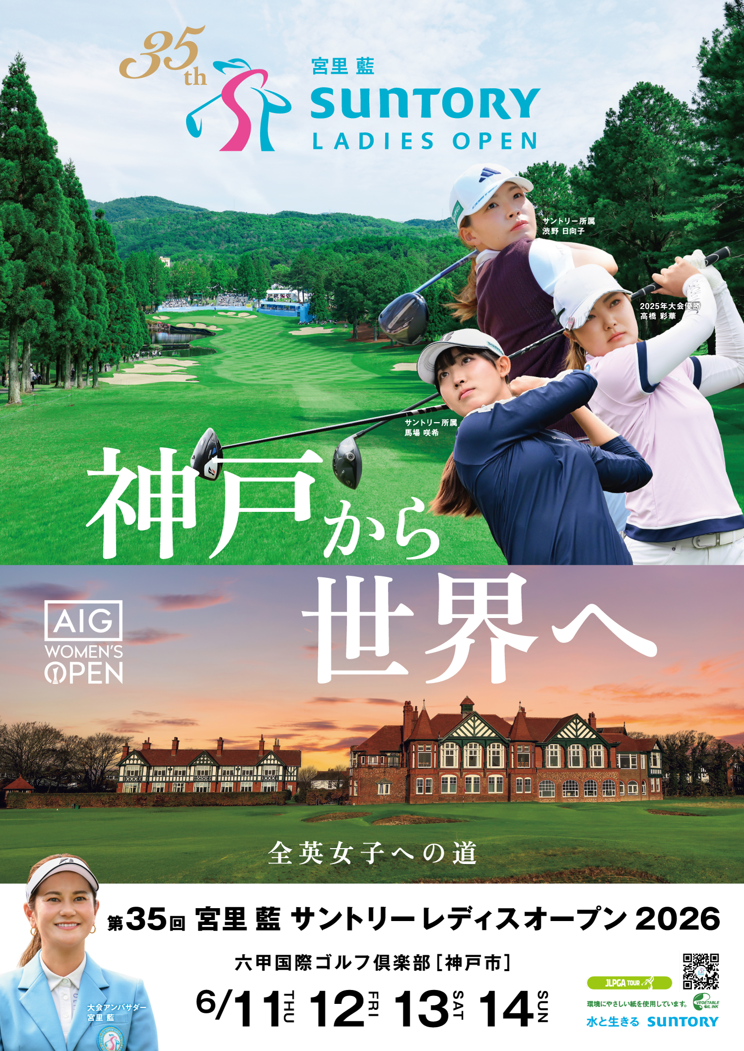 「宮里藍 サントリーレディスオープン2026」大会ポスター