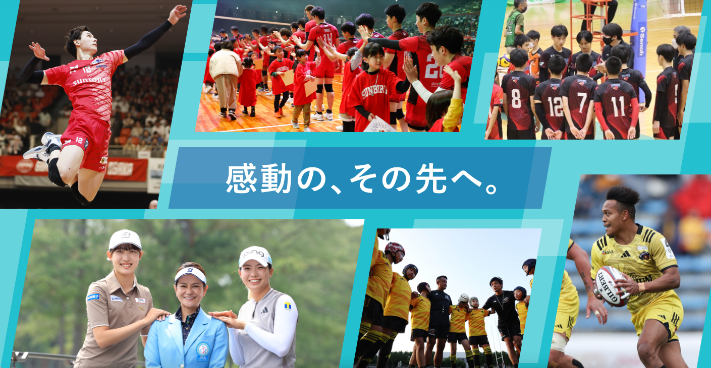 サントリースポーツの理念