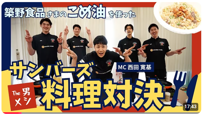 「サンバーズ選手によるこめ油を使ったお料理対決」動画