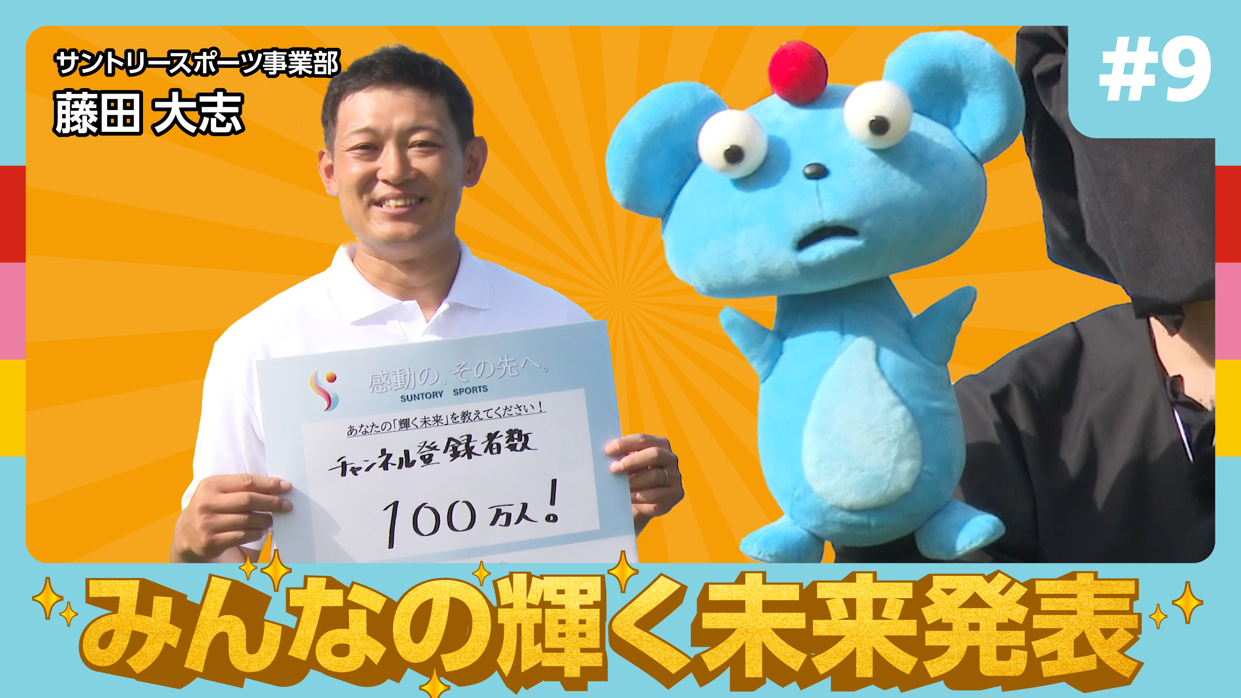 サントリースポーツ公式Youtubeチャンネル「未知なるサントリースポーツの世界へ！」に出演する藤田さん