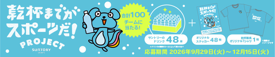 乾杯ドリンクお届けキャンペーン 応募期間 2026年9月29日(火)~12月15日(火)