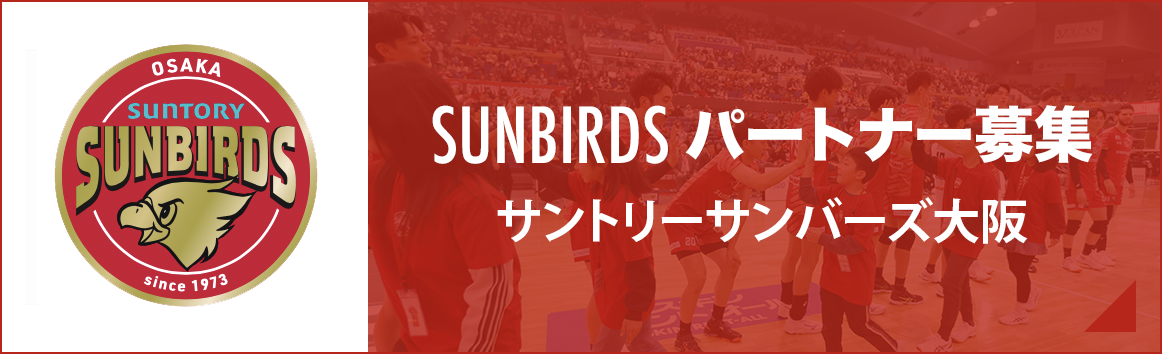 サンバーズスポンサー募集