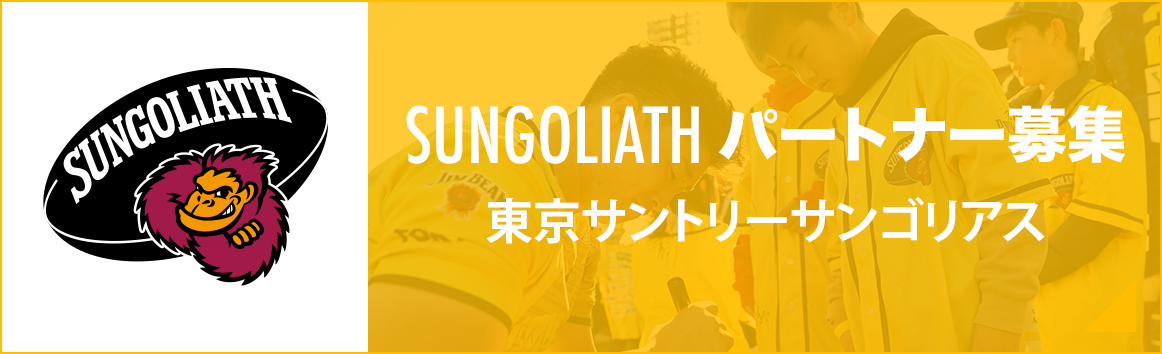 サンゴリアススポンサー募集