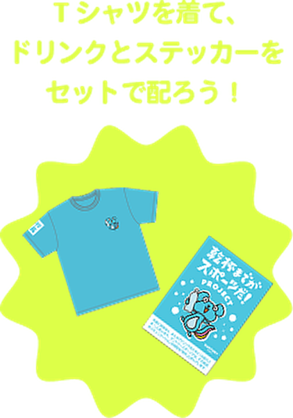 Tシャツを着て、ドリンクとステッカーをセットで配ろう！