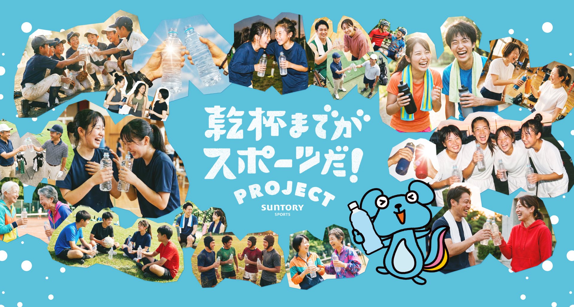 乾杯までがスポーツだ！PROJECT｜SUNTORY SPORTS