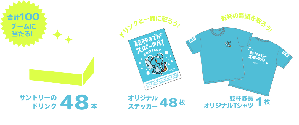 合計100チームに当たる！ サントリーのドリンク48本＋オリジナルステッカー48枚＋乾杯隊長オリジナルTシャツ1枚（※ドリンクの種類はコースによって変わります／※画像はイメージです）