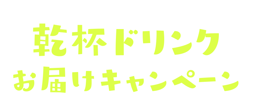 チームで参加！乾杯ドリンクお届けキャンペーン
