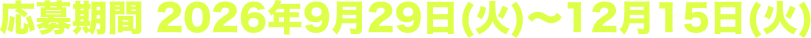 応募期間 2026年9月29日(火)〜12月15日(火)