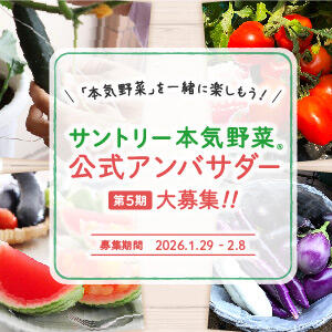 サントリー【野菜苗6品種プレゼント】第5期公式アンバサダー大募集