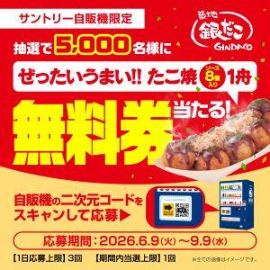 サントリー自販機限定 5,000名に【築地銀だこのたこ焼き無料券】が当たる
