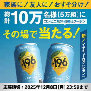 サントリー【-196〈レモン〉×2本コンビニ無料引換券クーポン】10万名