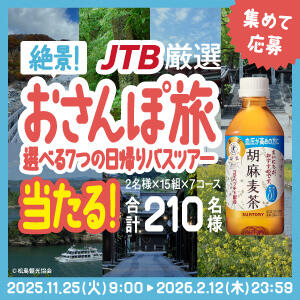 サントリー【JTB日帰りバスツアー】が当たるキャンペーン！胡麻麦茶で710名様に当選