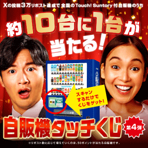 サントリー自販機タッチくじで【ギフトペイ10万円分】が当たる!最大35,115名