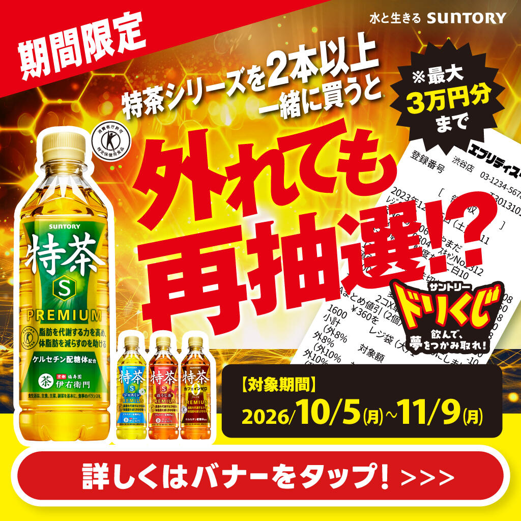 キャンペーン サントリー