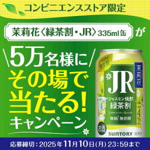 サントリー【茉莉花〈緑茶割・JR〉335ml缶】5万名様プレゼントキャンペーン