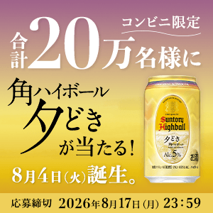 サントリー 角ハイボール 20万名様に【コンビニ無料引換券クーポン】が当たる!