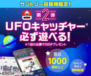 【LINE・サントリー自動販売機限定】】第2弾 UFOキャッチャー必ず遊べる！