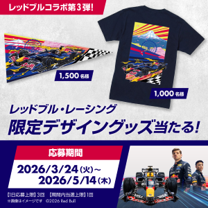 Touch! SUNTORY【レッドブル・レーシング限定グッズ】2,500名に当たる