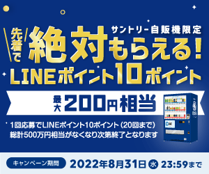 【LINE・サントリー自動販売機限定】先着でLINEポイント10ポイント絶対もらえる！キャンペーン