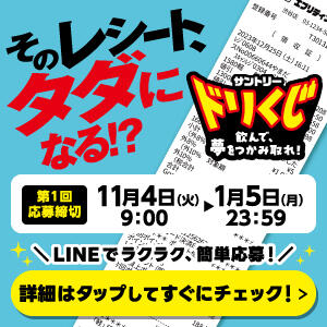 サントリー【ギフトペイ最大3万円分】が当たるドリくじキャンペーン開催中！