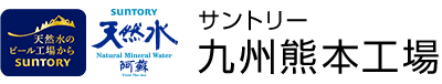 サントリー九州熊本工場