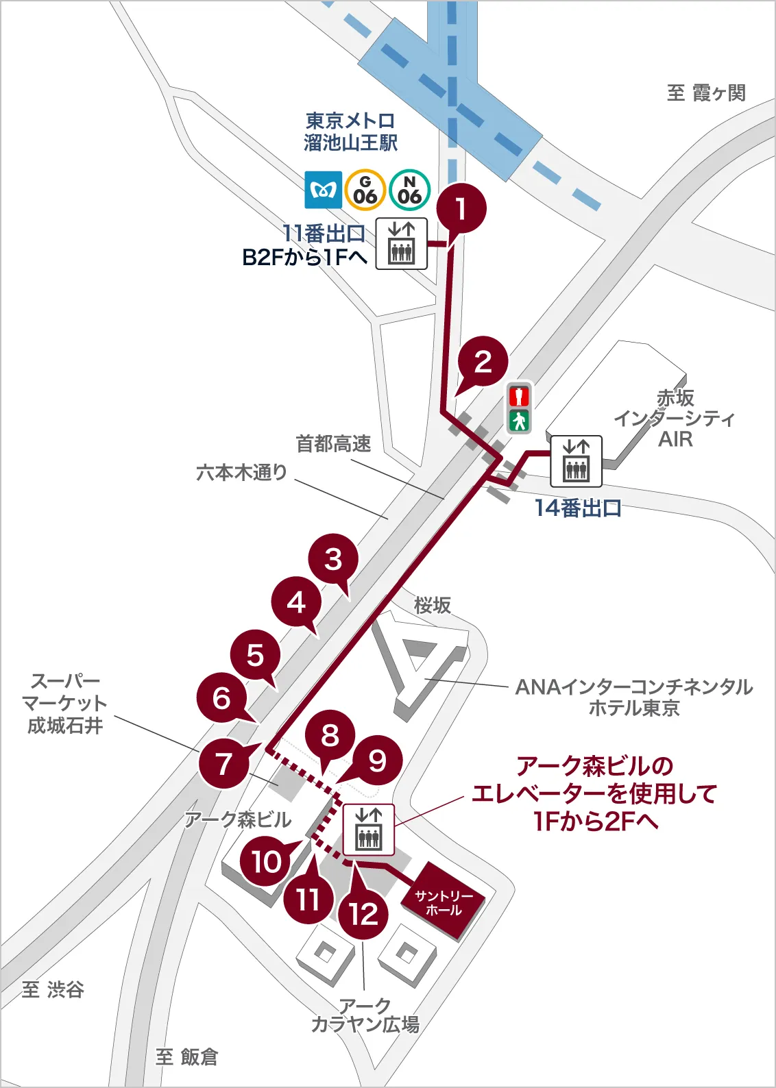 東京メトロ溜池山王駅11番出口エレベーターを出て右に進みます。暫くすると頭上に首都高速のある六本木通りに出ます。信号を渡りさらに右へ直進します。左手に見えるANAホテルの脇を真っすぐに進みます。信号のある横断歩道を渡ります。ANAホテルを過ぎると、左手にアークヒルズ店舗看板があります。店舗看板の先の道を渡ると、左方向に成城石井が見えます。左折して成城石井の店舗の横を進みます。左手にはバス停があります。直進して角を右に曲がります。右手に見えるアーク森ビルの車寄せ前の横断歩道を渡ります。向かいのビルに入るとエレベーターがあります。左側のエレベーターで2階に上がります。2階に上がって左手のドアから外に出ると広場の奥にサントリーホールがあります。