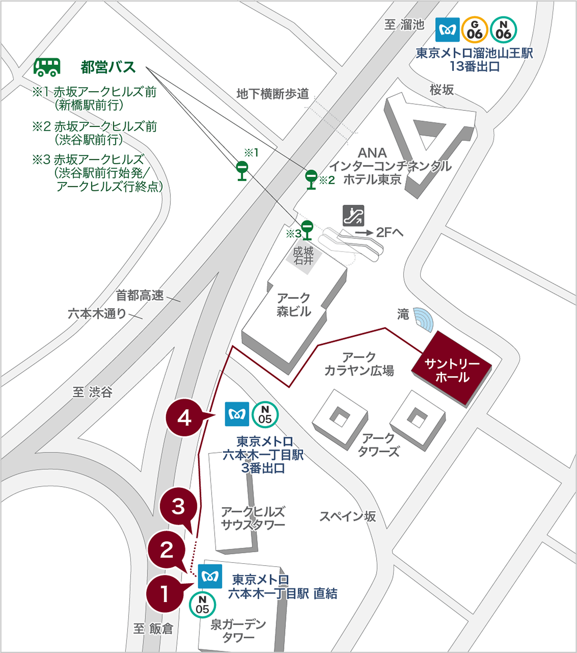 中央改札を出て左に進みます。突き当たりドアの奥のエスカレーターを2階まで昇ります。そのまま真っすぐに進むとアークヒルズに直結する歩行者デッキに出ます。前方にアーク森ビルが見えます。森ビルに沿って右折するとホール前のカラヤン広場に着きます。