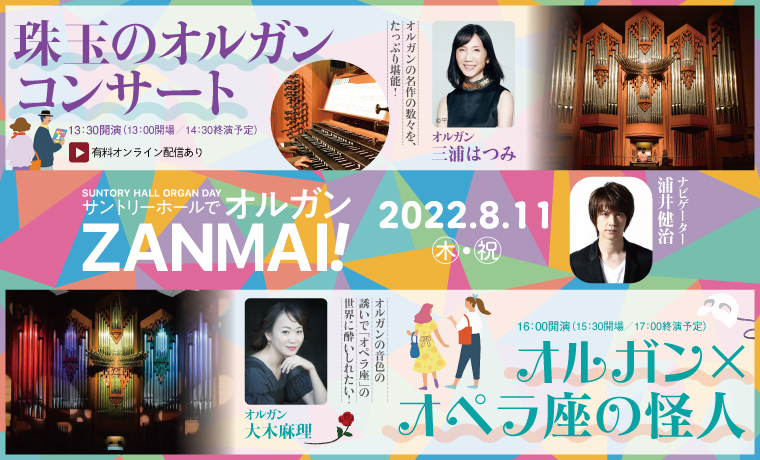 浦井健治 （ナビゲーター） インタビュー サントリーホールでオルガン