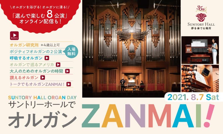 サントリーホールでオルガンZANMAI！ 8月7日（土）開催 無料で楽しめる