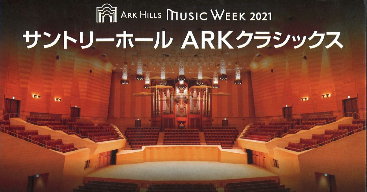 主催公演21 22 サントリーホール Arkクラシックス 主催公演 サントリーホール