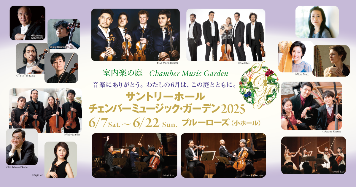 サントリーホール チェンバーミュージック・ガーデン 2025