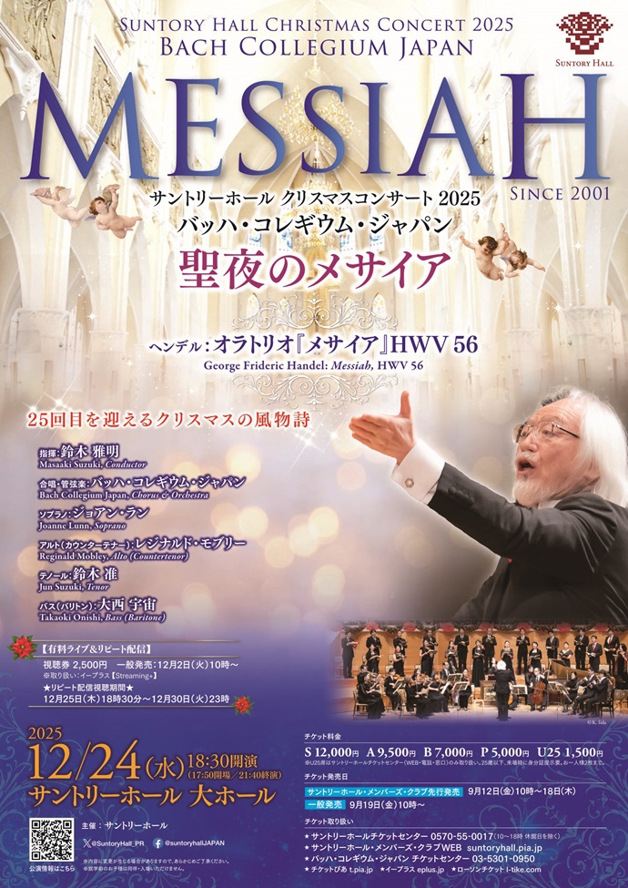 サントリーホール クリスマスコンサート 2025 バッハ・コレギウム
