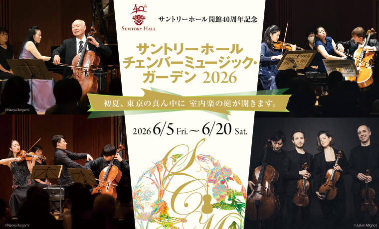 サントリーホール チェンバーミュージック・ガーデン 2026 主催公演