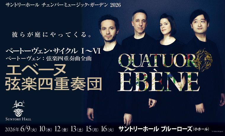 エベーヌ弦楽四重奏団 ベートーヴェン・サイクル I～VI サントリー